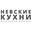 Логотип компании Невские Кухни
