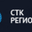 Логотип компании СТК-Регионы