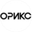 Логотип компании Орикс