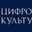 Логотип компании ФКУ Цифровая Культура