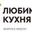 Логотип компании Любимая кухня (ООО Филяр и Ко)
