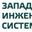 Логотип компании Западные Инженерные Системы