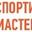 Логотип компании Спортивные мастерские