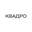 Логотип компании КВАДРО