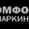 Логотип компании КОМФОРТПАРКИНГ