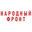 Логотип компании Общероссийское Общественное Движение Народный Фронт За Россию