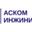 Логотип компании АСКОМ Инжиниринг