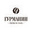 Логотип компании Гурманин