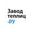 Логотип компании ЗаводТеплиц.ру