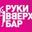 Логотип компании Руки Вверх Рестобар
