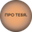 Логотип компании ПРО ТЕБЯ
