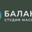 Логотип компании Студия массажа Баланс