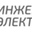 Логотип компании Инжениум Электро