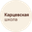 Логотип компании Карцевская школа