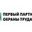 Логотип компании Первый Партнёр охраны труда