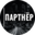 Логотип компании ПАРТНЁР