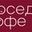 Логотип компании Кофейня Соседи (ИП Макарова Наталия Викторовна)
