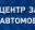 Логотип компании ЦЕНТР ЗАЩИТЫ АВТОМОБИЛЯ