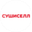 Логотип компании Сушиселл