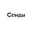 Логотип компании Сонди