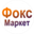 Логотип компании Фоксмаркет