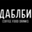 Логотип компании Даблби (ИП Смирнихина Светлана Анатольевна)