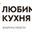 Логотип компании Любимая Кухня (ИП Иванова Татьяна Александровна)