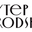 Логотип компании БутерBrodsky бар