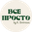 Логотип компании Всё Просто