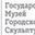 Логотип компании СПб ГБУК Государственный музей городской скульптуры