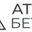 Логотип компании АтласБетон