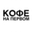 Логотип компании Кофе на первом