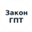 Логотип компании ЗаконГПТ