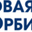 Логотип компании Новая орбита