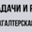 Логотип компании Бухгалтерская компания Задачи и Решения