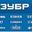 Логотип компании Зубр Урал