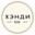 Логотип компании Хэнди Еда