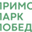 Логотип компании Приморский Парк Победы
