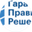 Логотип компании Гарант Правильных Решений