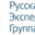 Логотип компании Русская Экспертная Группа