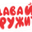 Логотип компании ДавайДружить!