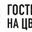 Логотип компании Гостиница на Цветном