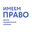 Логотип компании Центр юридической помощи Имеем Право