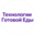 Логотип компании Технологии Готовой Еды