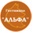 Логотип компании Гостиница Альфа