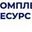 Логотип компании Комплект Ресурс