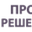 Логотип компании ООО ПромРешения