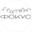 Логотип компании Фокус