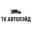 Логотип компании ТК Автолэйд