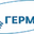 Логотип компании Гермес-Сибирь